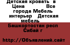 Детская кровать 3в1 › Цена ­ 18 000 - Все города Мебель, интерьер » Детская мебель   . Башкортостан респ.,Сибай г.